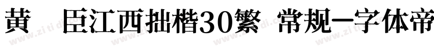 黄煜臣江西拙楷30繁 常规字体转换